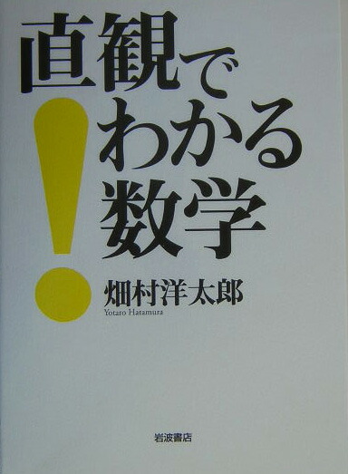 楽天ブックス 直観でわかる数学 畑村洋太郎 本