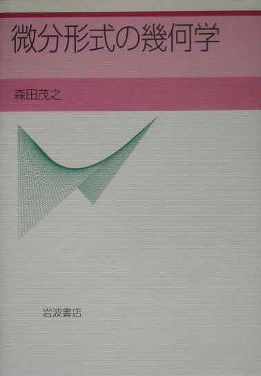 楽天ブックス: 微分形式の幾何学 - 森田 茂之 - 9784000058735 : 本