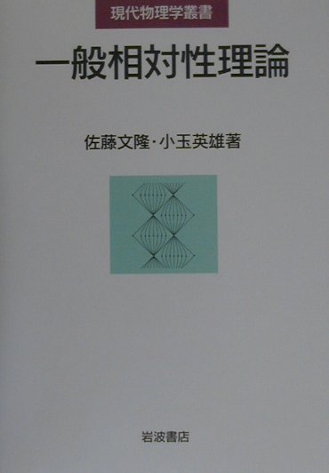 楽天ブックス: 一般相対性理論 - 佐藤文隆 - 9784000067423 : 本