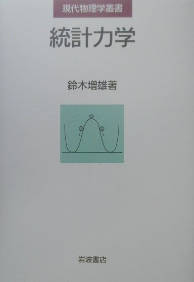 統計力学　鈴木増雄 統計力学／鈴木 増雄｜現代物理学叢書 - 岩波書店