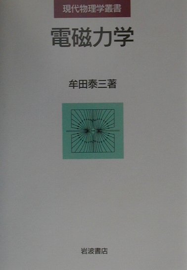 電磁力学/岩波書店/牟田泰三（単行本） 電磁力学／牟田 泰三｜現代物理学叢書 - 岩波書店
