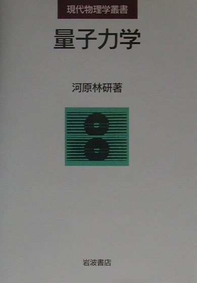 量子力学　河原林研 41Z0DKFR38L._AC_SY200_QL15_.jpg