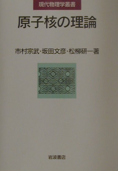 楽天ブックス: 原子核の理論 - 市村 宗武 - 9784000067591 : 本