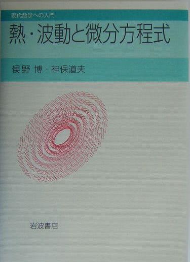 熱・波動と微分方程式 （現代数学への入門）