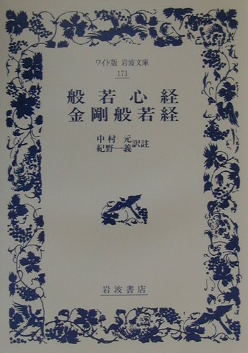 楽天ブックス 般若心経 金剛般若経 改版 中村元 インド哲学 本