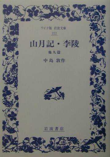 楽天ブックス 山月記 李陵 他九篇 中島敦 本