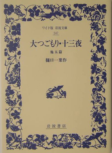 楽天ブックス: 大つごもり・十三夜 他五篇 - 樋口 一葉