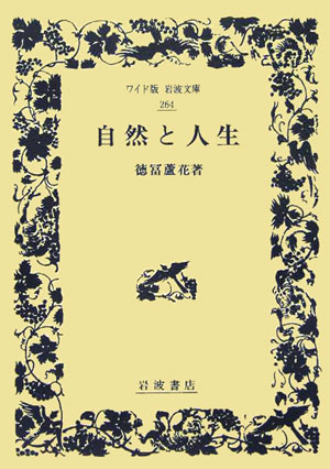 楽天ブックス: 自然と人生 - 徳冨 蘆花 - 9784000072649 : 本