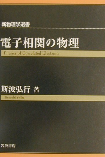 電子相関の物理 楽天ブックス: 電子相関の物理 - 斯波弘行 - 9784000074179 : 本