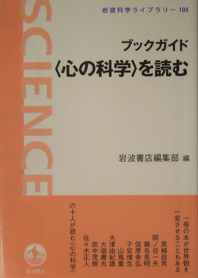楽天ブックス ブックガイド 心の科学 を読む 岩波書店編集部 本