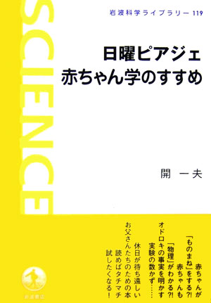 楽天ブックス 日曜ピアジェ 赤ちゃん学のすすめ 開 一夫 本