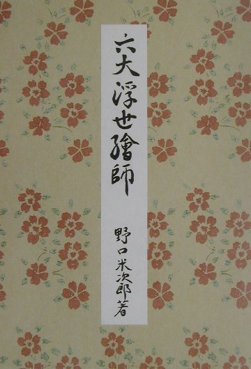 北斎　野口米次郎著　限定本 北斎野口米次郎著限定本