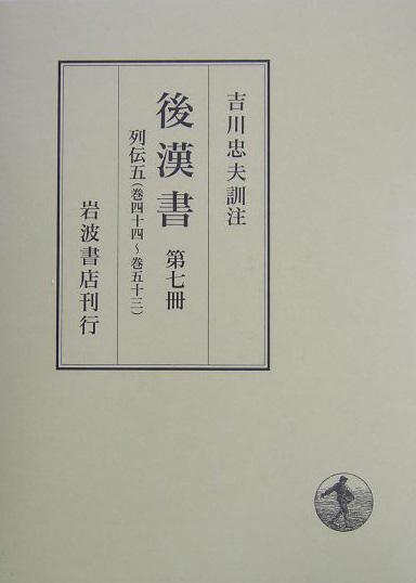 後漢書（第7冊） 列伝 ５（巻４４～巻５３）