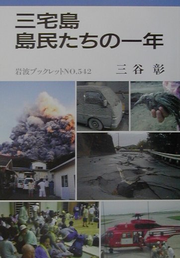 楽天ブックス: 三宅島島民たちの一年 - 三谷彰 - 9784000092425 : 本