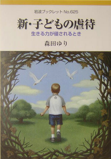 楽天ブックス 新 子どもの虐待 生きる力が侵されるとき 森田ゆり 9784000093255 本