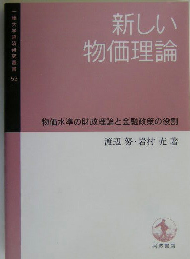 楽天ブックス: 新しい物価理論 - 物価水準の財政理論と金融政策の役割