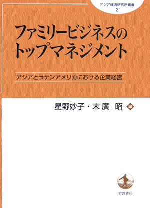 ファミリ-ビジネスのトップマネジメント アジアとラテンアメリカにおける企業経営/岩波書店/星野妙子（単行本） 楽天ブックス: ファミリービジネスのトップマネジメント