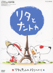 NHK DVD::リタとナントカ リタとナントカ パリへいく [ (キッズ) ]画像