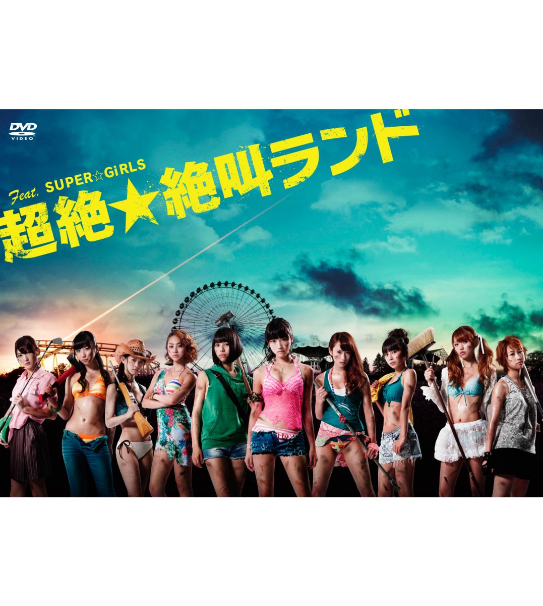 楽天ブックス: 超絶☆絶叫ランド DVD-BOX - SUPER☆GiRLS