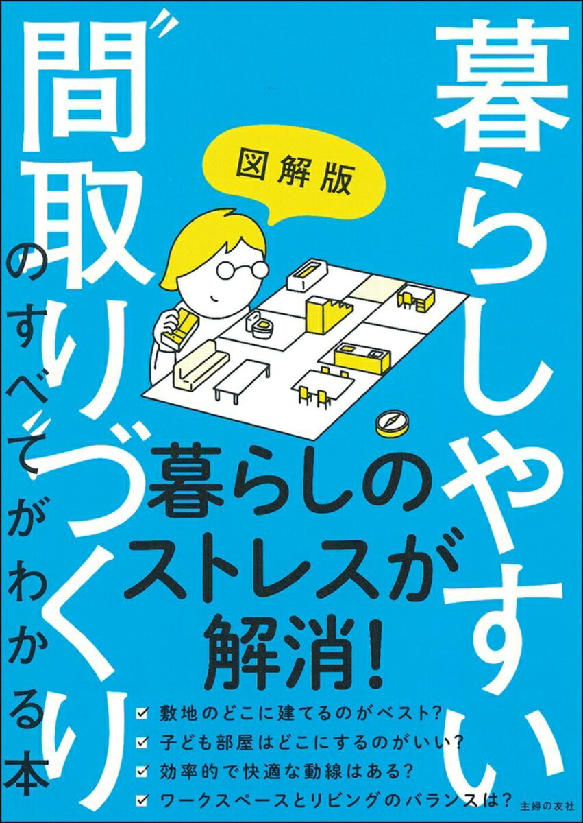 楽天ブックス 図解版 暮らしやすい 間取り づくりのすべてがわかる本 主婦の友社 本