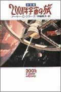2001年宇宙の旅決定版画像