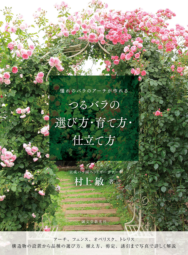 楽天ブックス つるバラの選び方 育て方 仕立て方 憧れのバラのアーチが作れる 村上 敏 本