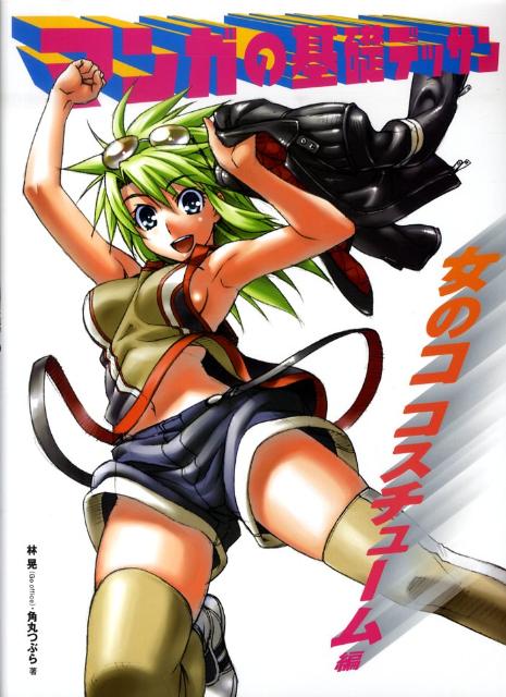 マンガの基礎デッサン（女のココスチューム編）[林晃]