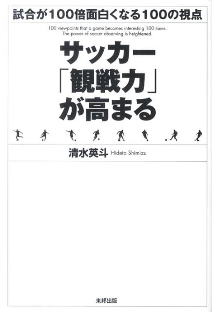 2022春夏新作 あなたのサッカー 観戦力 がグンと高まる本 : 9割の人は