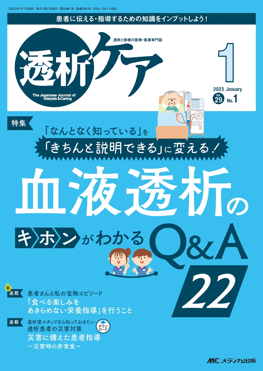 楽天ブックス: 透析ケア2023年1月号 - 9784840480000 : 本