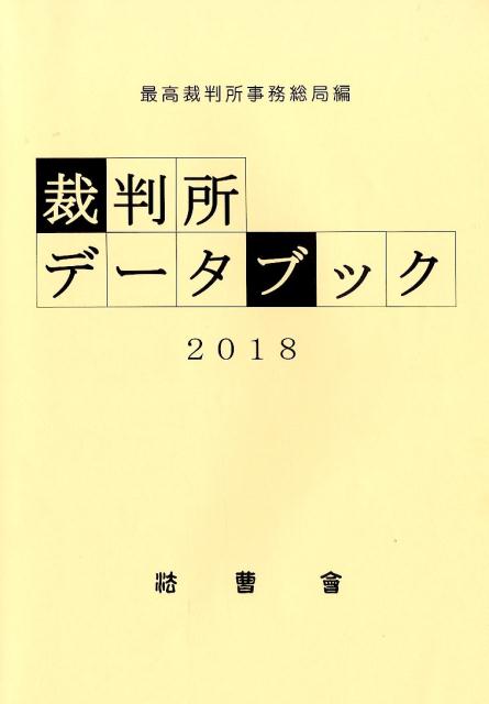 楽天ブックス: 裁判所データブック（2018） - 最高裁判所事務