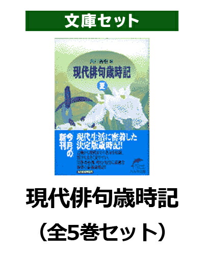 楽天ブックス: 現代俳句歳時記（全5巻セット） - 角川春樹 - 9784894560000 : 本