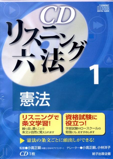 楽天ブックス: CDリスニング六法（1） - 小高正嗣 - 9784904520000 : 本