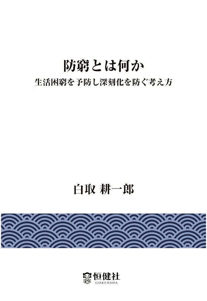 【POD】防窮とは何か生活困窮を予防し深刻化を防ぐ考え方[白取耕一郎]