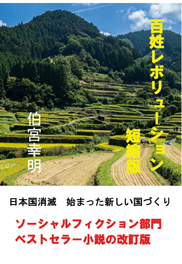 楽天ブックス: 【POD】百姓レボリューション・短縮版 - 伯宮幸明 