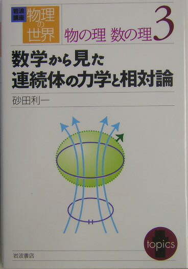 楽天ブックス: 岩波講座物理の世界（物の理数の理 3） - 佐藤