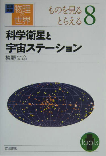 楽天ブックス: 岩波講座物理の世界（ものを見るとらえる 8） - 佐藤文隆 - 9784000111843 : 本