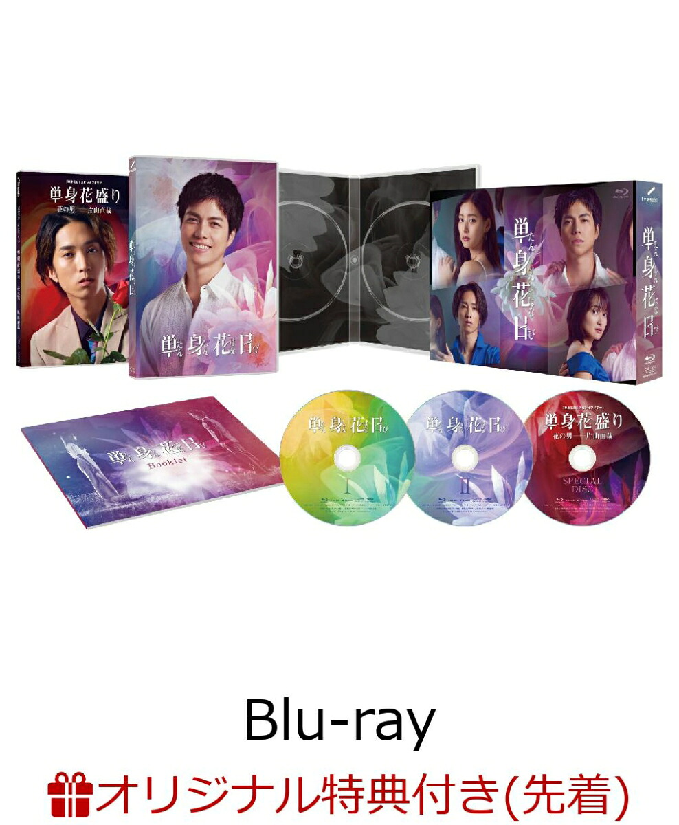 【楽天ブックス限定先着特典】単身花日Blu-rayBOX【Blu-ray】(キービジュアルB6クリアファイル(ピンク))[重岡大毅]