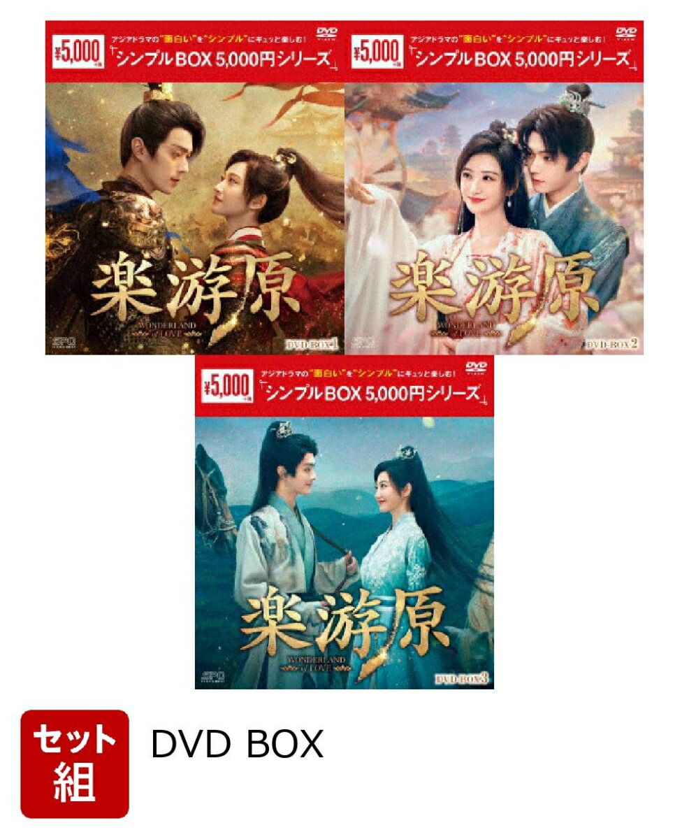 楽天ブックス: 【セット組】楽游原 DVD-BOX1〜3セット - シュー・カイ