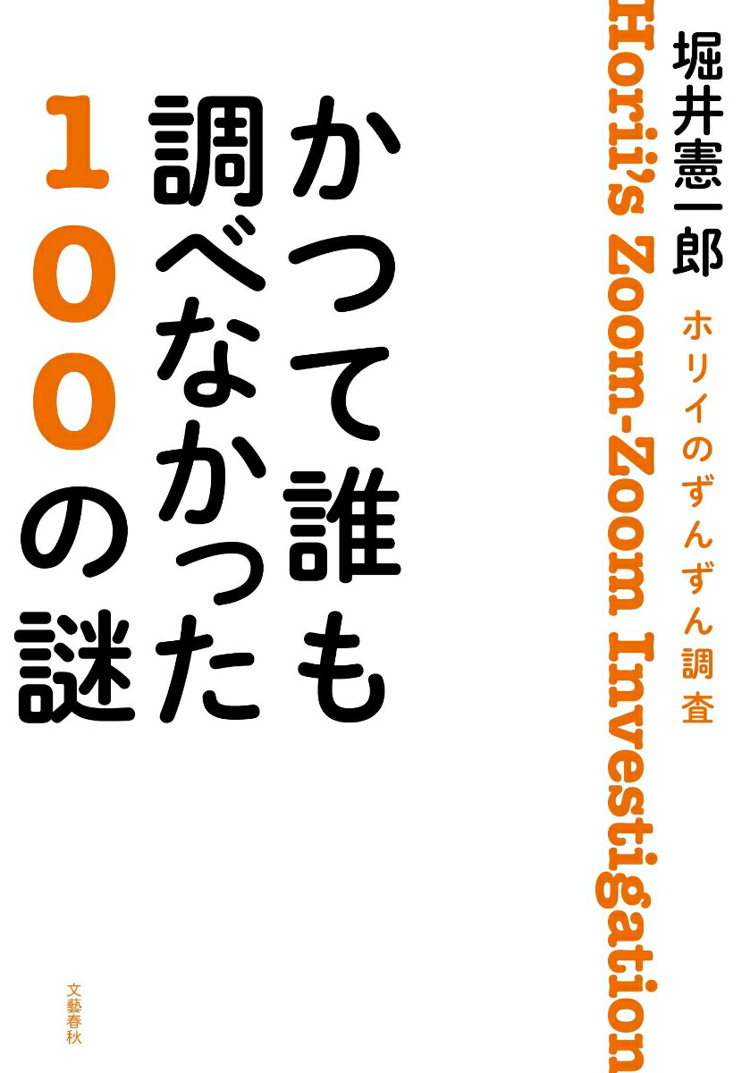 ホリイのずんずん調査 かつて誰も調べなかった100の謎