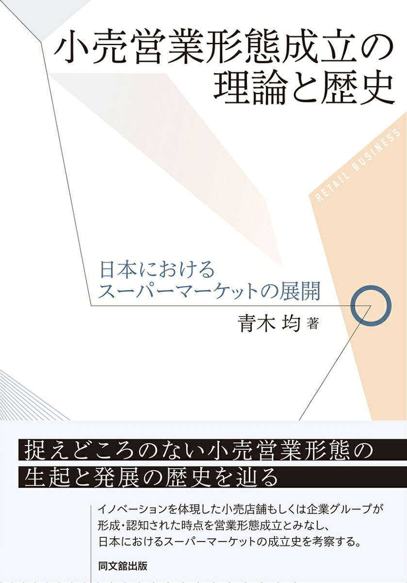 小売営業形態成立の理論と歴史日本におけるスーパーマーケットの展開[青木均]