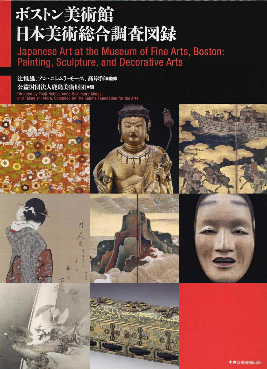 楽天ブックス: ボストン美術館日本美術総合調査図録 - 辻 惟雄