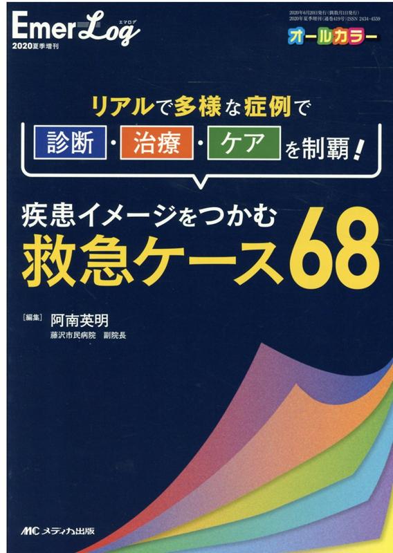 楽天ブックス: 疾患イメージをつかむ救急ケース68 - リアルで