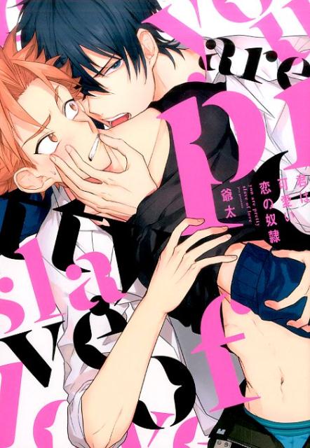君は可愛い恋の奴隷（G-Lishcomics）[爺太]