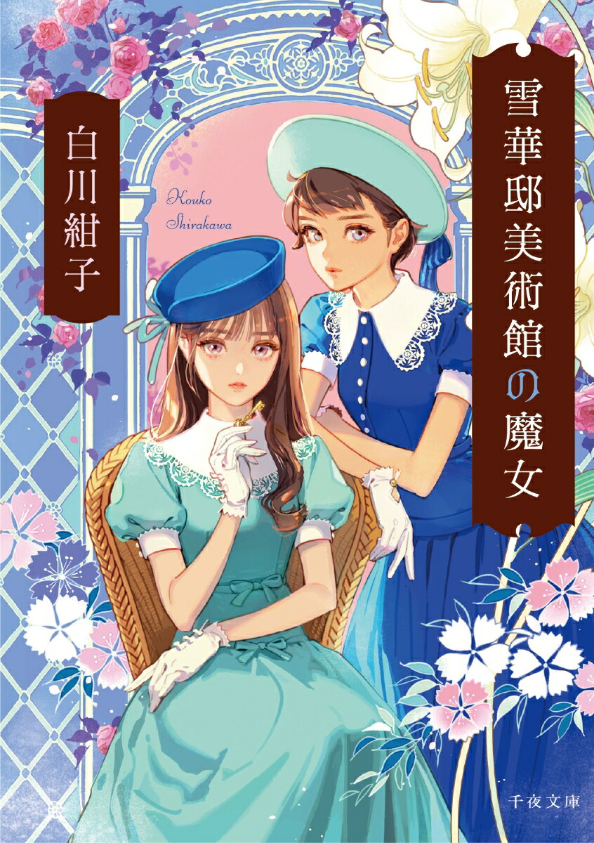 雪華邸美術館の魔女（1）画像