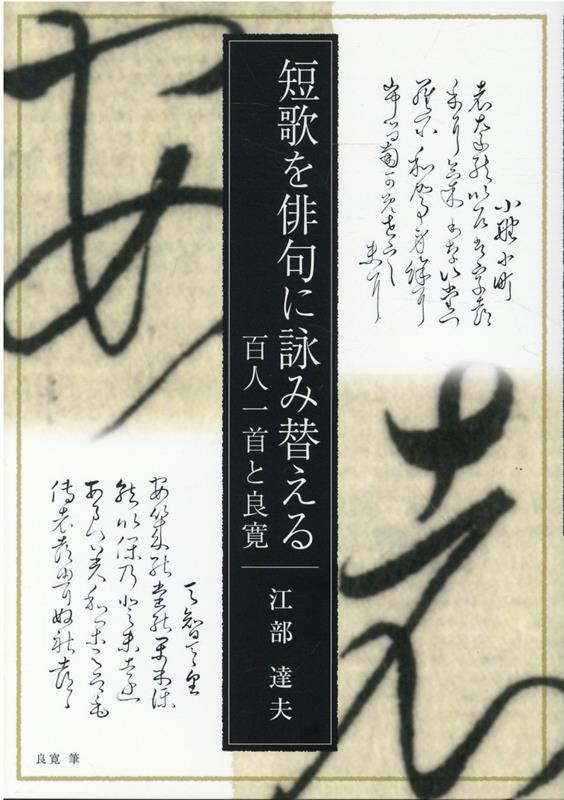 楽天ブックス: 短歌を俳句に詠み替える 百人一首と良寛 - 江部達夫