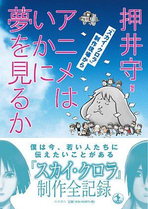 楽天ブックス: アニメはいかに夢を見るか - 『スカイ・クロラ』制作