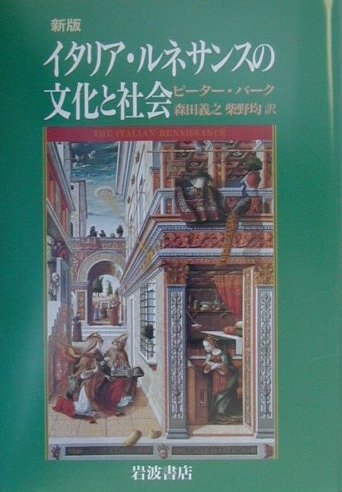 楽天ブックス: 新版 イタリア・ルネサンスの文化と社会 - ピーター