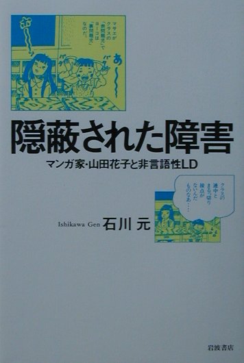 楽天ブックス 隠蔽された障害 マンガ家 山田花子と非言語性ｌｄ 石川元 本