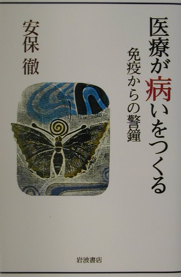 楽天ブックス: 医療が病いをつくる - 免疫からの警鐘 - 安保徹