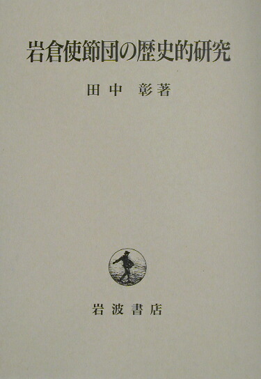 楽天ブックス: 岩倉使節団の歴史的研究 - 田中 彰 - 9784000221214 : 本